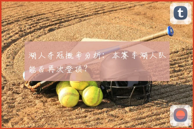 湖人夺冠概率分析:本赛季湖人队能否再次登顶?