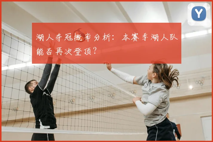 湖人夺冠概率分析：本赛季湖人队能否再次登顶？