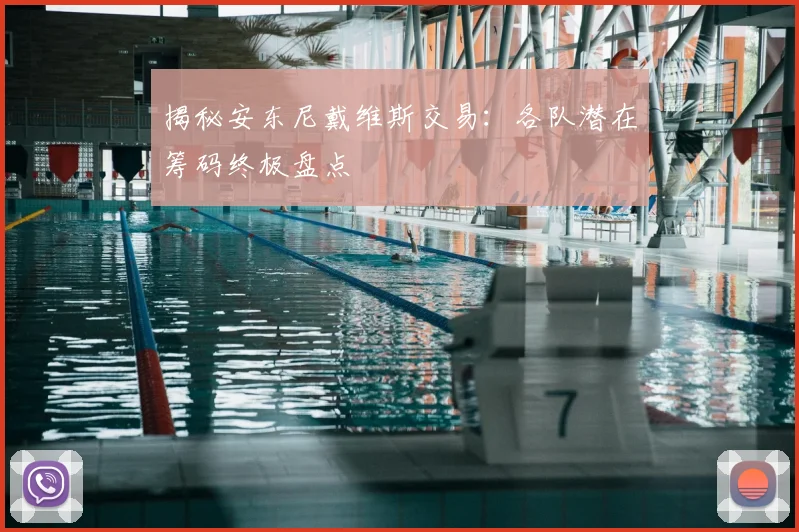 揭秘安东尼戴维斯交易：各队潜在筹码终极盘点